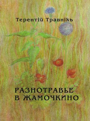 cover image of Разнотравье в Жамочкино. Стихи